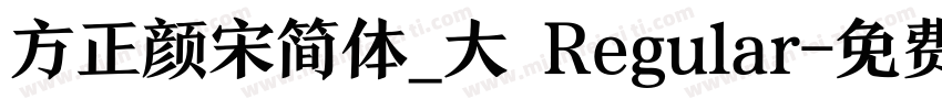 方正颜宋简体_大 Regular字体转换